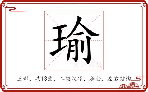 瑜字|瑜的解释